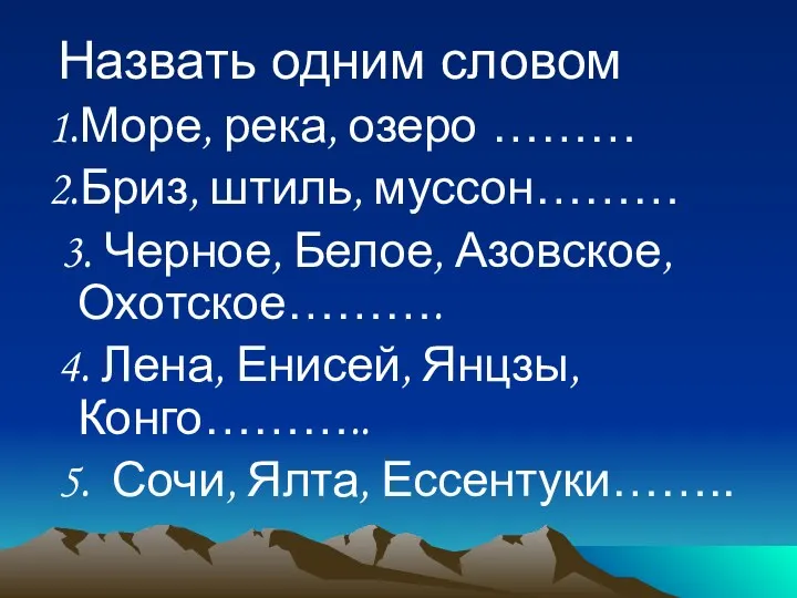 Назвать одним словом 1.Море, река, озеро ……… 2.Бриз, штиль, муссон………