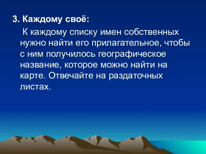 3. Каждому своё: К каждому списку имен собственных нужно найти