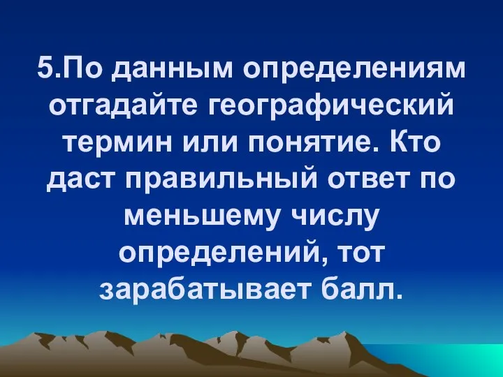 5.По данным определениям отгадайте географический термин или понятие. Кто даст