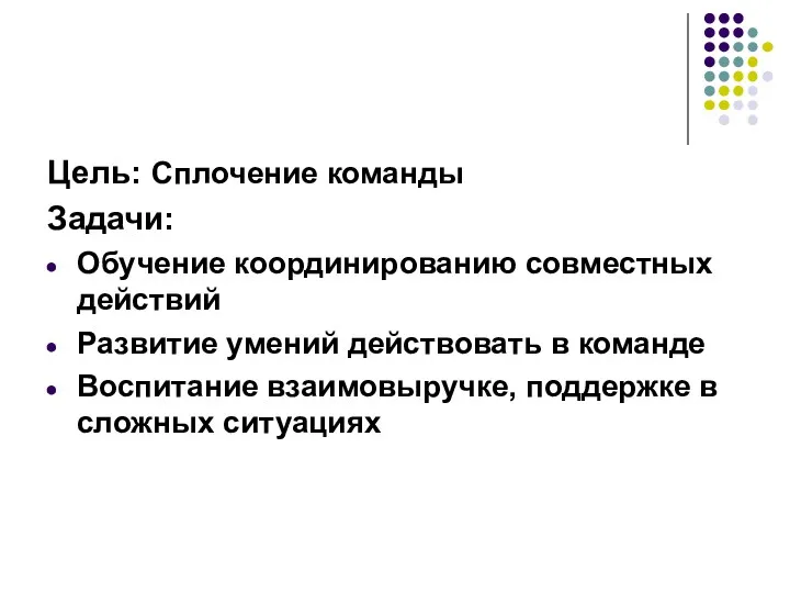 Цель: Сплочение команды Задачи: Обучение координированию совместных действий Развитие умений