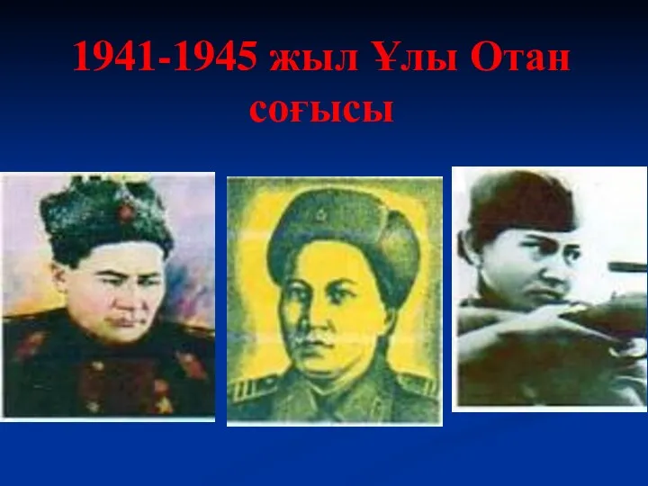 1941-1945 жыл Ұлы Отан соғысы