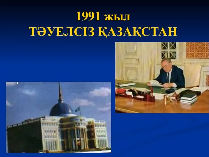 1991 жыл ТӘУЕЛСІЗ ҚАЗАҚСТАН