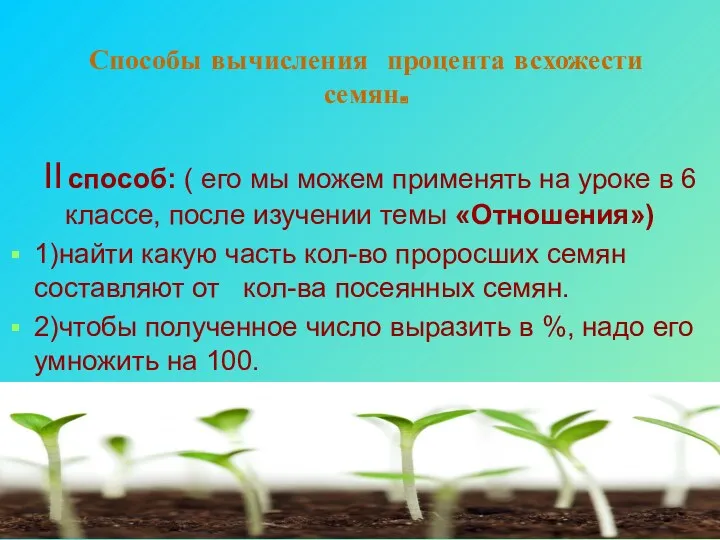 Способы вычисления процента всхожести семян. II способ: ( его мы