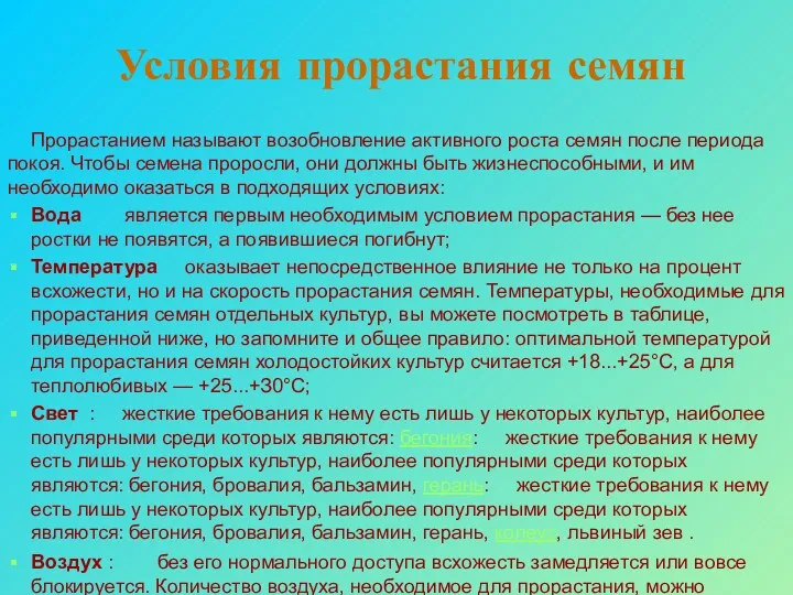 Условия прорастания семян Прорастанием называют возобновление активного роста семян после