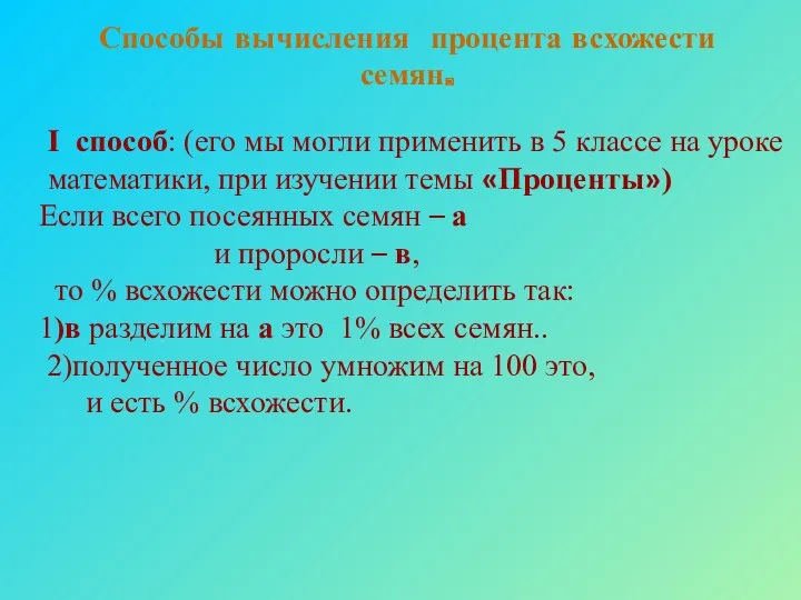 Способы вычисления процента всхожести семян. I способ: (его мы могли