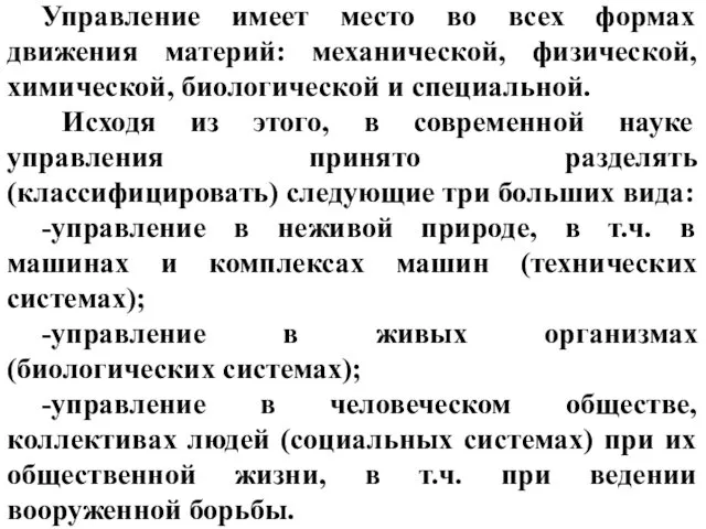 Управление имеет место во всех формах движения материй: механической, физической,