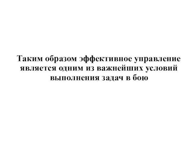 Таким образом эффективное управление является одним из важнейших условий выполнения задач в бою