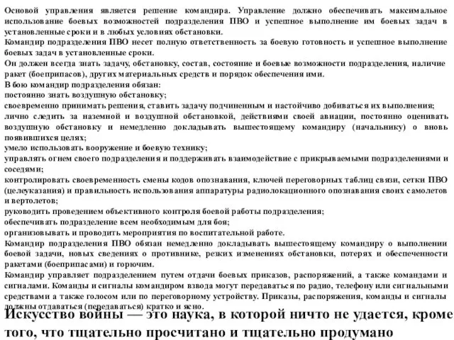 Основой управления является решение командира. Управление должно обеспечивать максимальное использование