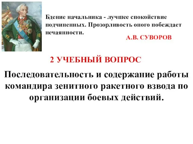 Последовательность и содержание работы командира зенитного ракетного взвода по организации