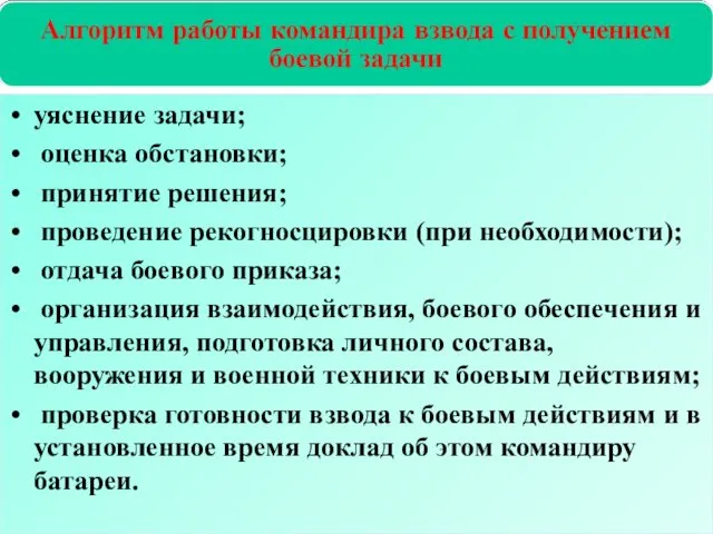 уяснение задачи; оценка обстановки; принятие решения; проведение рекогносцировки (при необходимости);