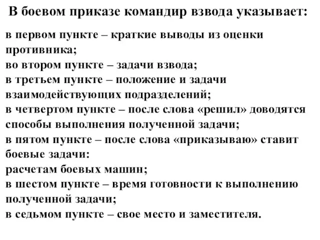 в первом пункте – краткие выводы из оценки противника; во