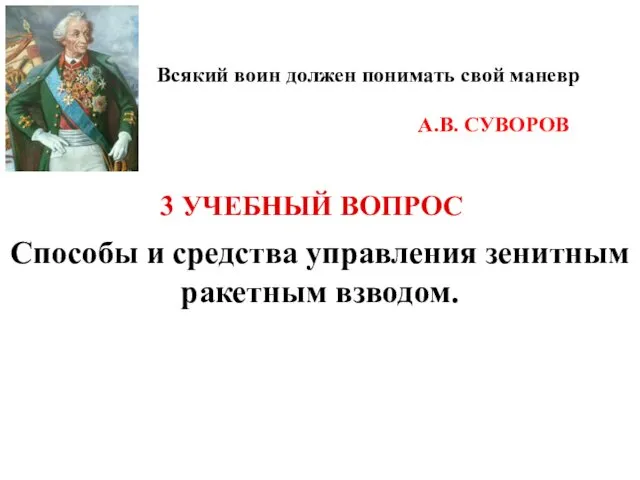 Способы и средства управления зенитным ракетным взводом. 3 УЧЕБНЫЙ ВОПРОС