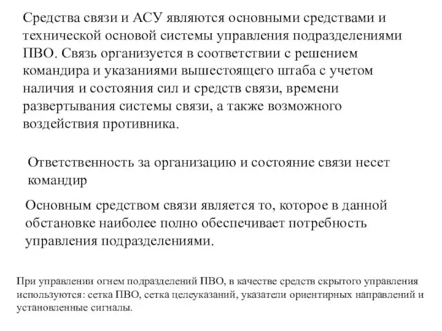 Средства связи и АСУ являются основными средствами и технической основой