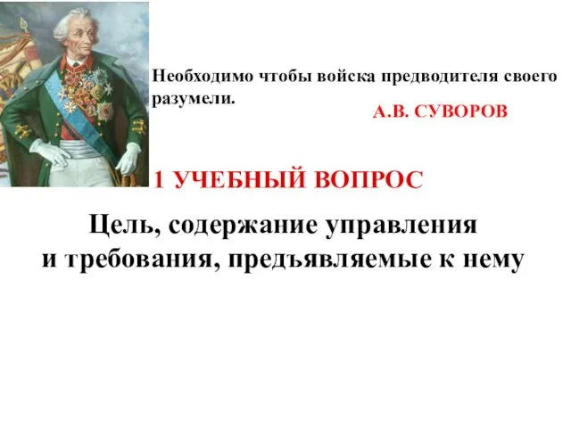 Цель, содержание управления и требования, предъявляемые к нему 1 УЧЕБНЫЙ