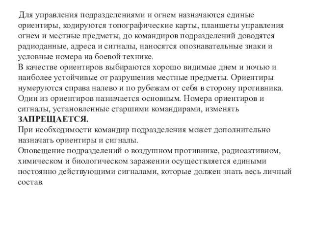 Для управления подразделениями и огнем назначаются единые ориентиры, кодируются топографические