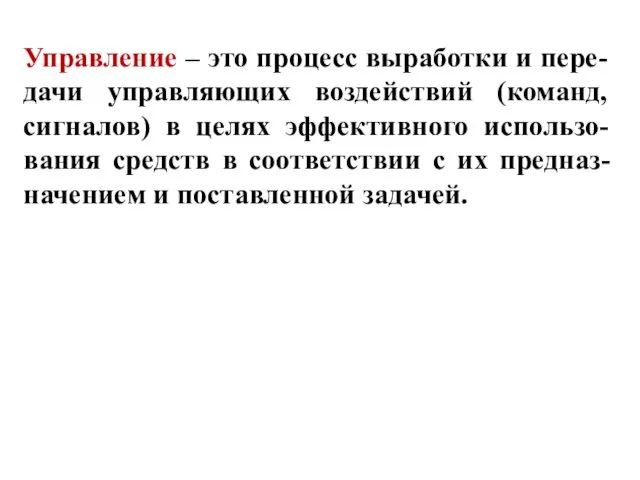 Управление – это процесс выработки и пере-дачи управляющих воздействий (команд,