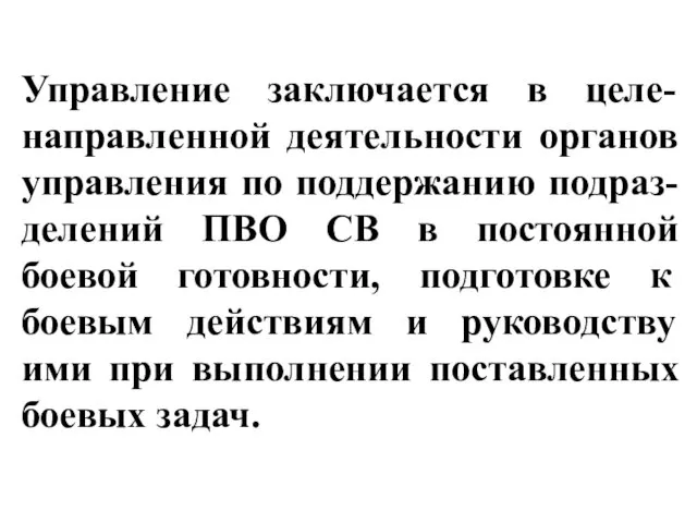 Управление заключается в целе-направленной деятельности органов управления по поддержанию подраз-делений