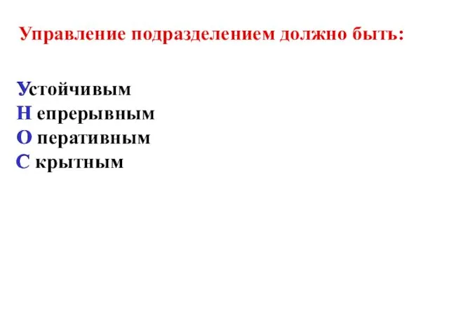 Управление подразделением должно быть: Устойчивым Н епрерывным О перативным С крытным У Н О С