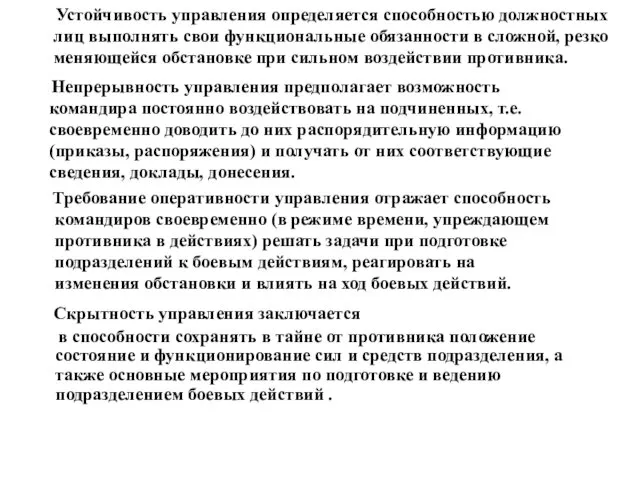 Устойчивость управления определяется способностью должностных лиц выполнять свои функциональные обязанности