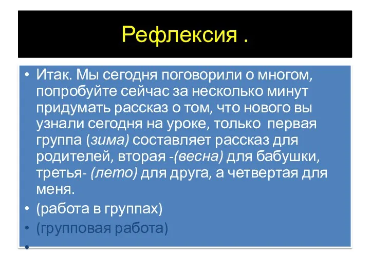 Рефлексия . Итак. Мы сегодня поговорили о многом, попробуйте сейчас за несколько минут