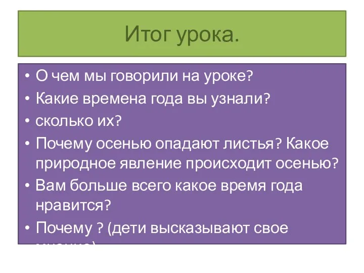 Итог урока. О чем мы говорили на уроке? Какие времена года вы узнали?