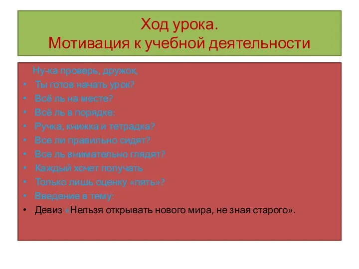 Ход урока. Мотивация к учебной деятельности Ну-ка проверь, дружок, Ты