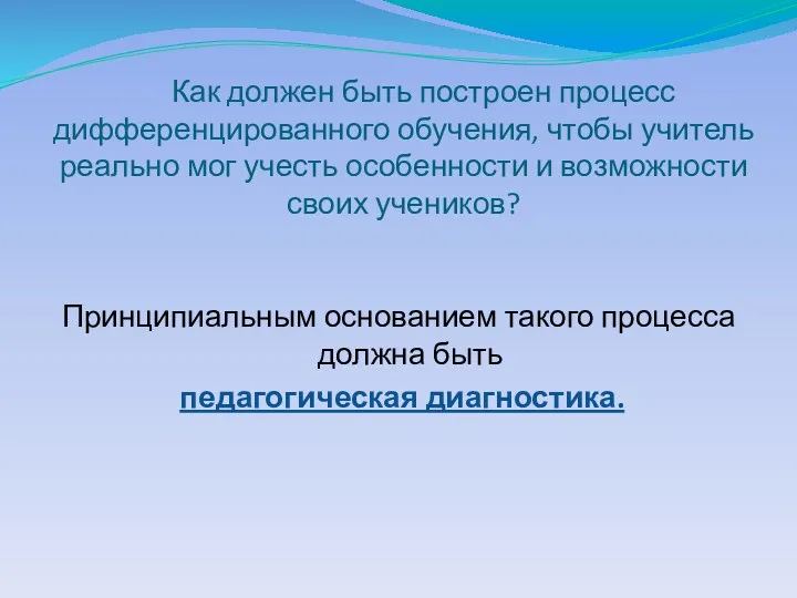 Как должен быть построен процесс дифференцированного обучения, чтобы учитель реально мог учесть особенности