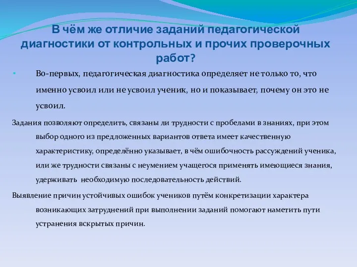 В чём же отличие заданий педагогической диагностики от контрольных и