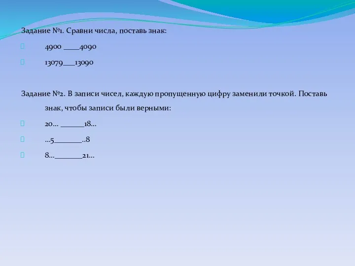 Задание №1. Сравни числа, поставь знак: 4900 ____4090 13079___13090 Задание №2. В записи