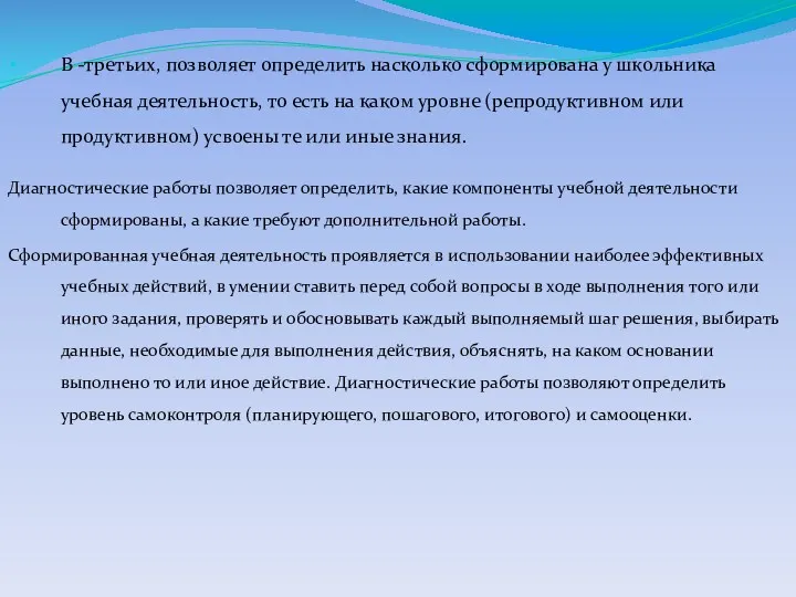 В -третьих, позволяет определить насколько сформирована у школьника учебная деятельность, то есть на