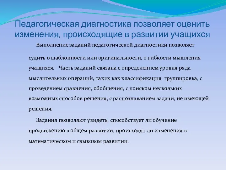 Педагогическая диагностика позволяет оценить изменения, происходящие в развитии учащихся Выполнение