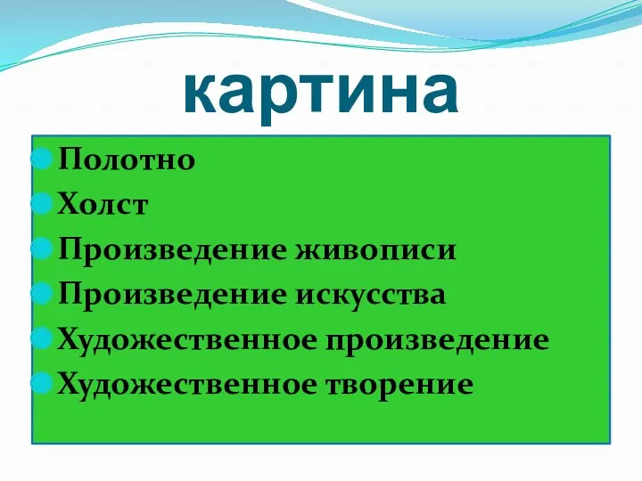 картина Полотно Холст Произведение живописи Произведение искусства Художественное произведение Художественное творение