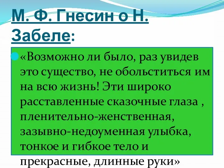 М. Ф. Гнесин о Н. Забеле: «Возможно ли было, раз