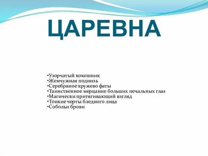 ЦАРЕВНА