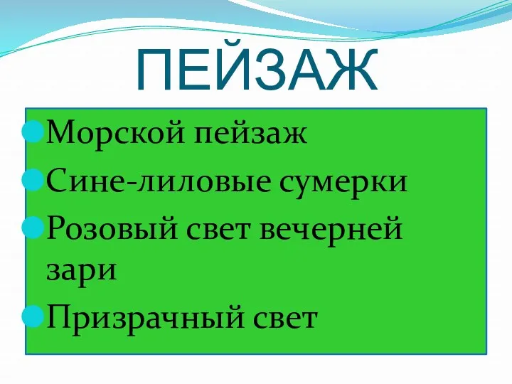 ПЕЙЗАЖ Морской пейзаж Сине-лиловые сумерки Розовый свет вечерней зари Призрачный свет