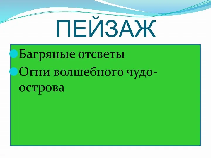 ПЕЙЗАЖ Багряные отсветы Огни волшебного чудо-острова