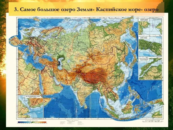 3. Самое большое озеро Земли- Каспийское море- озеро 3