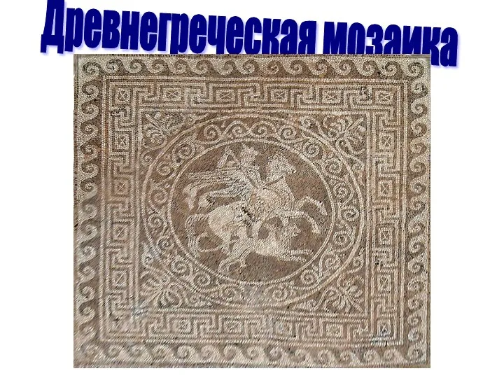 Древнегреческая мозаика