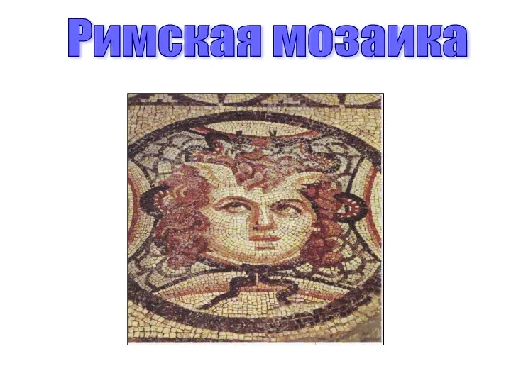 Римская мозаика