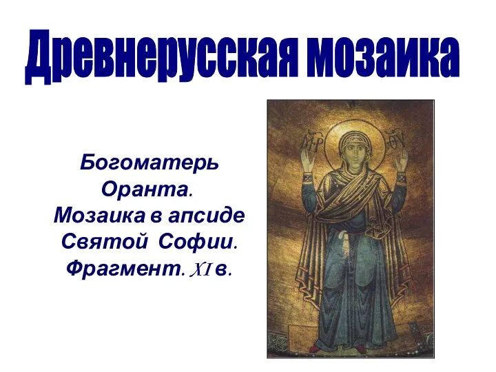 Богоматерь Оранта. Мозаика в апсиде Святой Софии. Фрагмент. XI в. Древнерусская мозаика