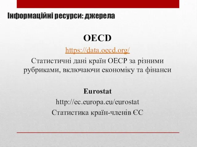 Інформаційні ресурси: джерела OECD https://data.oecd.org/ Статистичні дані країн ОЕСР за