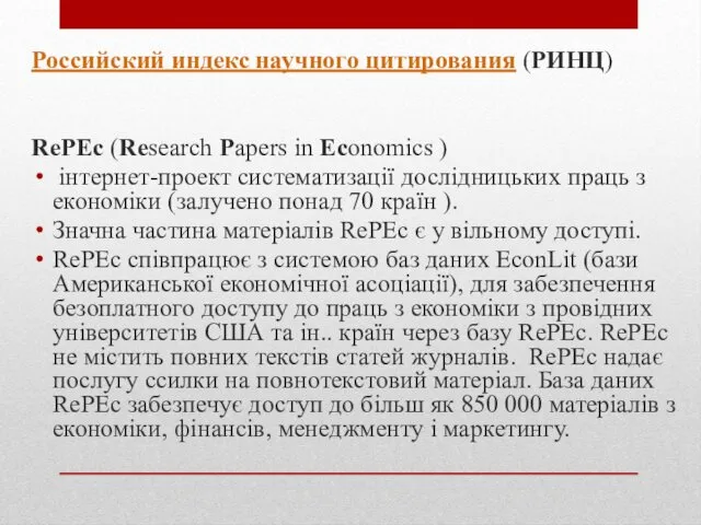 Российский индекс научного цитирования (РИНЦ) RePEc (Research Papers in Economics
