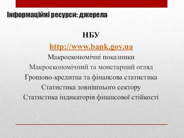 Інформаційні ресурси: джерела НБУ http://www.bank.gov.ua Макроекономічні показники Макроекономічний та монетарний