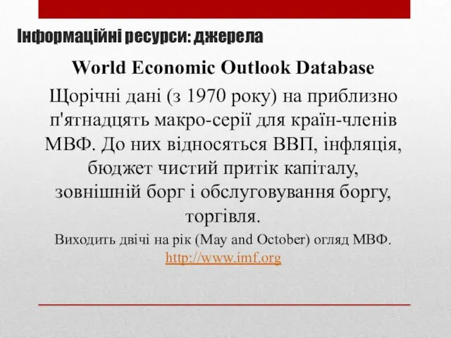 Інформаційні ресурси: джерела World Economic Outlook Database Щорічні дані (з