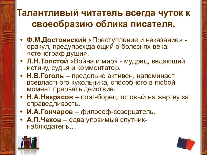 Талантливый читатель всегда чуток к своеобразию облика писателя. Ф.М.Достоевский «Преступление