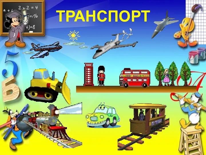 транспорт