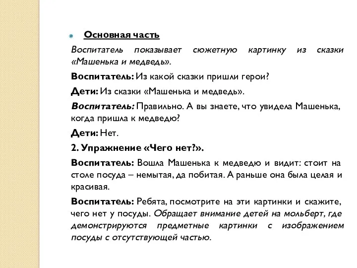 Основная часть Воспитатель показывает сюжетную картинку из сказки «Машенька и