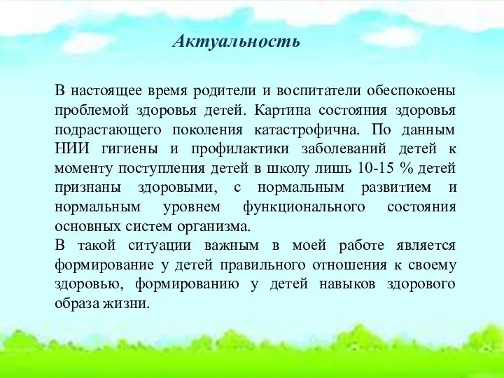 В настоящее время родители и воспитатели обеспокоены проблемой здоровья детей. Картина состояния здоровья