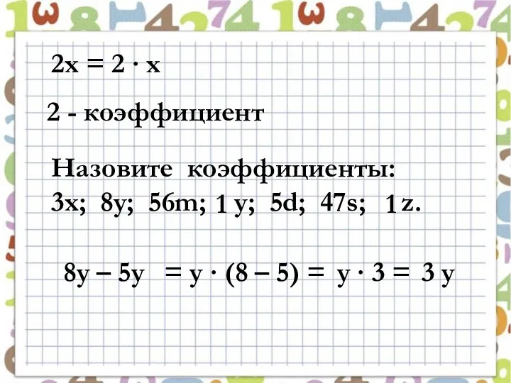 2х = 2 ∙ х 2 - коэффициент Назовите коэффициенты: