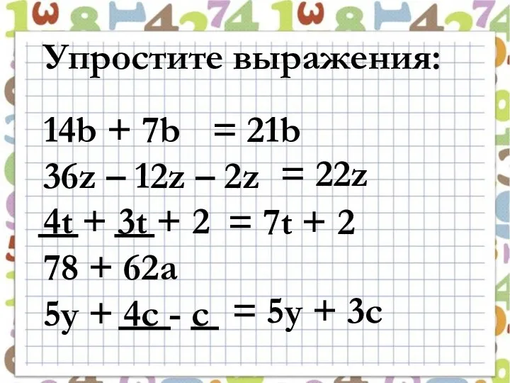 Упростите выражения: 14b + 7b 36z – 12z – 2z